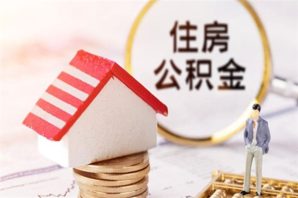 萍乡辞职了住房公积金怎么领取（辞职了住房公积金怎么取出来）