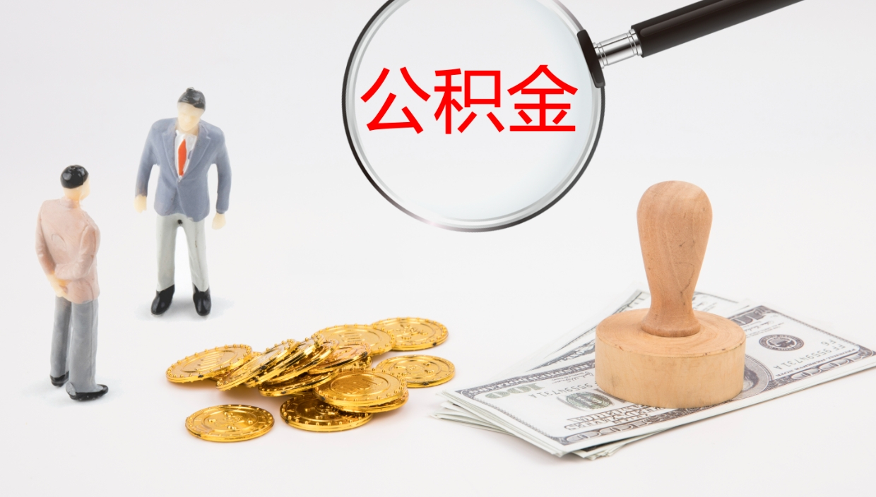 萍乡在职人员如何取公积金（在职的怎么取公积金）